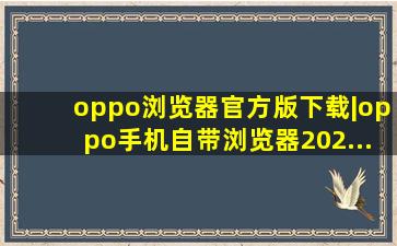 oppo浏览器官方版下载|oppo手机自带浏览器202...